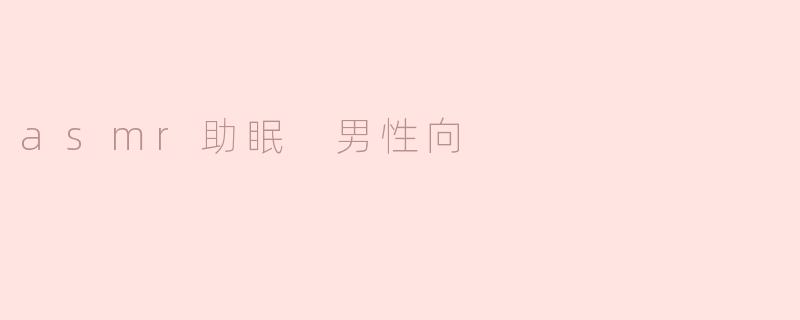asmr助眠 男性向